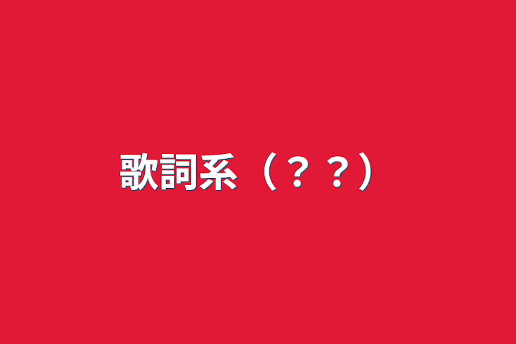 「歌詞系（？？）」のメインビジュアル