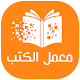 معمل الكتب - كتب pdf و روايات عربية رومانسية 2020 Download on Windows