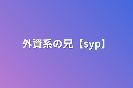 外資系の兄【syp】