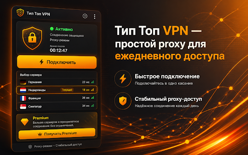 Тип Топ VPN — простой proxy для ежедневного доступа screenshot 1