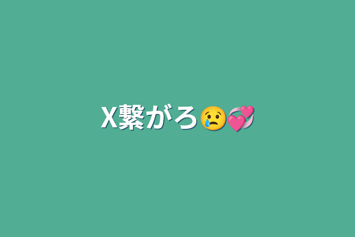 「X繋がろ😢💞」のメインビジュアル