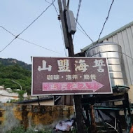 山盟海誓海景手工咖啡泡茶館