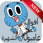 Cover Image of Download أقوال غامبولي الشهيرة 2017 1.0 APK