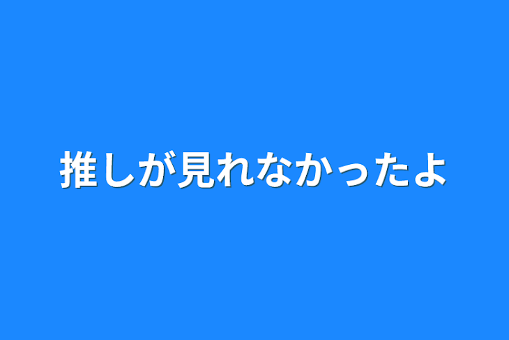 「推しが見れなかったよ」のメインビジュアル