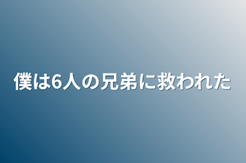 「僕は6人の兄弟に救われた」のメインビジュアル