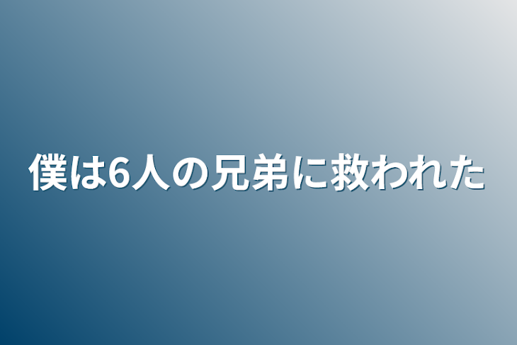 「僕は6人の兄弟に救われた」のメインビジュアル