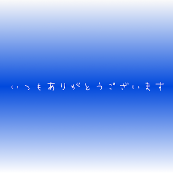 いつもありがとうございます　(10タップ)