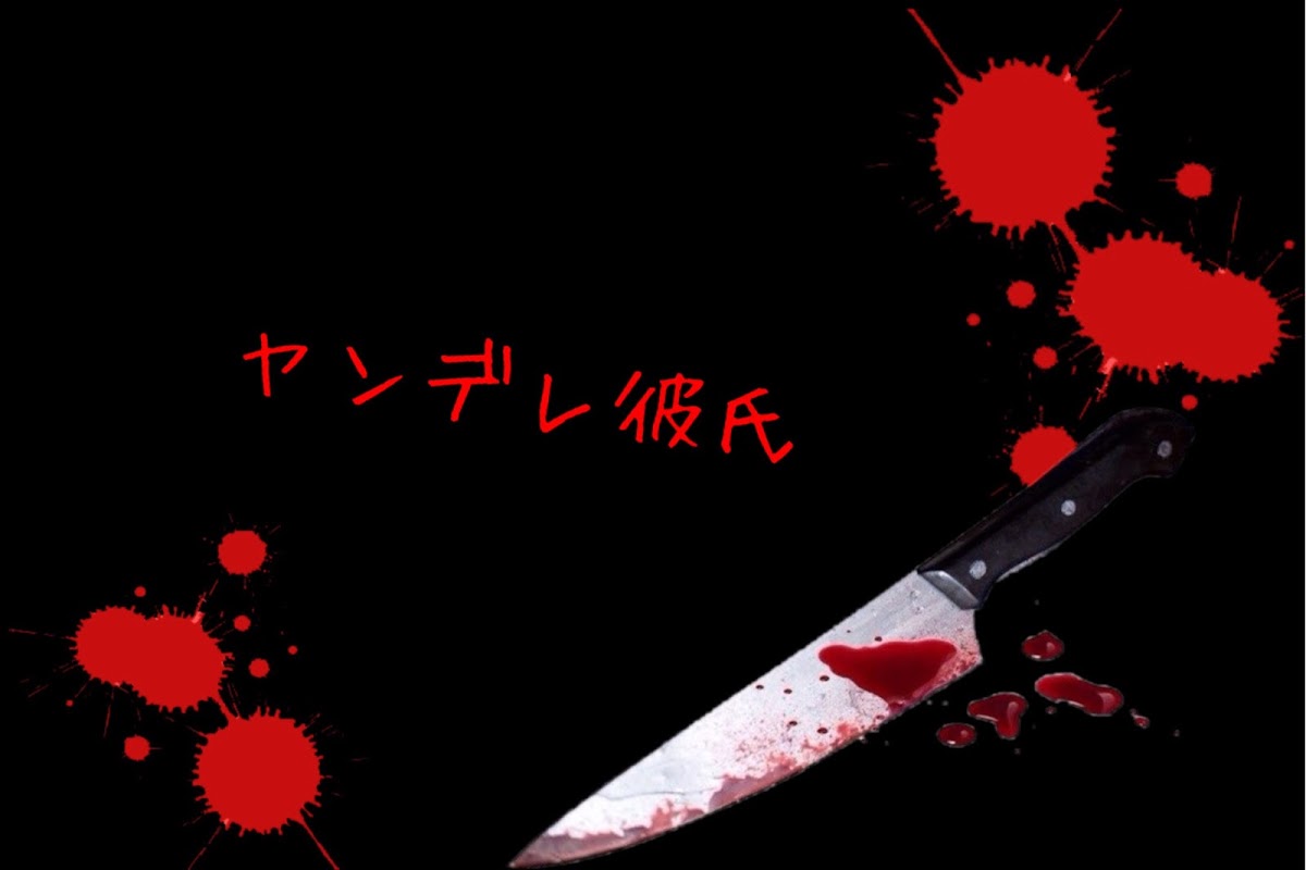 ヤンデレ彼氏 桜花音 ﾃｲﾌ Teller テラー