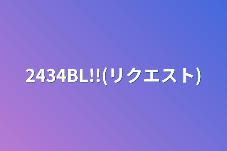 「2434BL!!(リクエスト)」のメインビジュアル