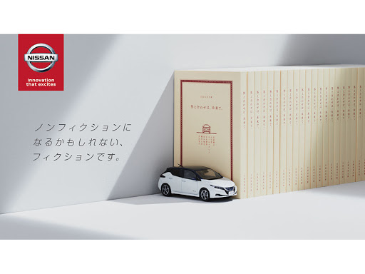 なぜ日産自動車がSF小説を出版･･･？ 答え合わせは「クルマの未来」で