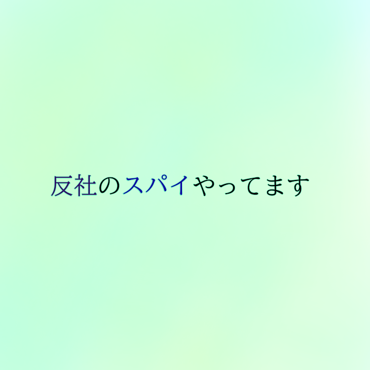 「反社のスパイやってます」のメインビジュアル