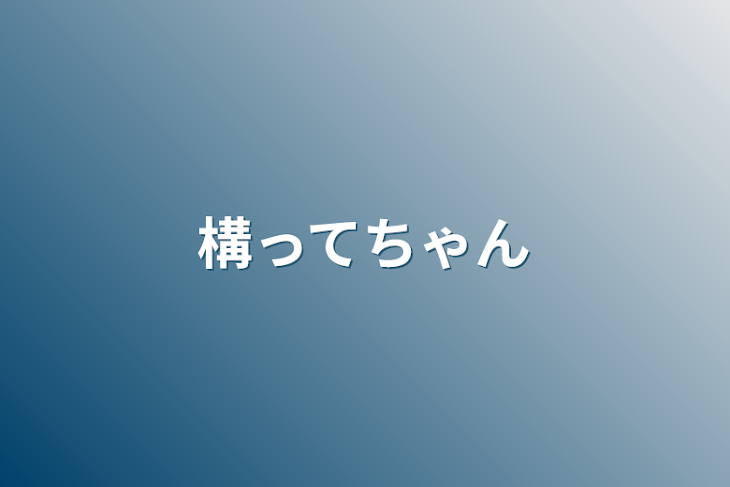 「構ってちゃん」のメインビジュアル