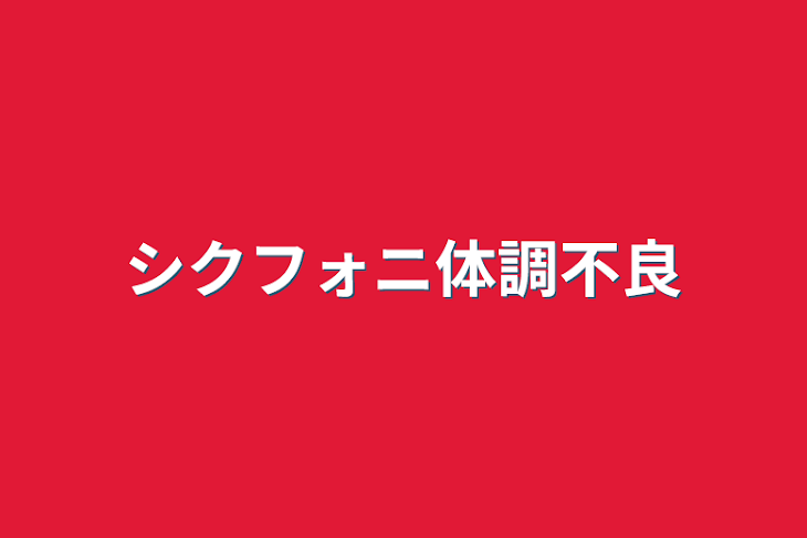 「シクフォニ体調不良」のメインビジュアル