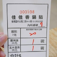 佳佳香鍋貼專賣店(永和)