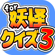 ようかいクイズ3 for 妖怪ウォッチ-無料ゲーム  Icon