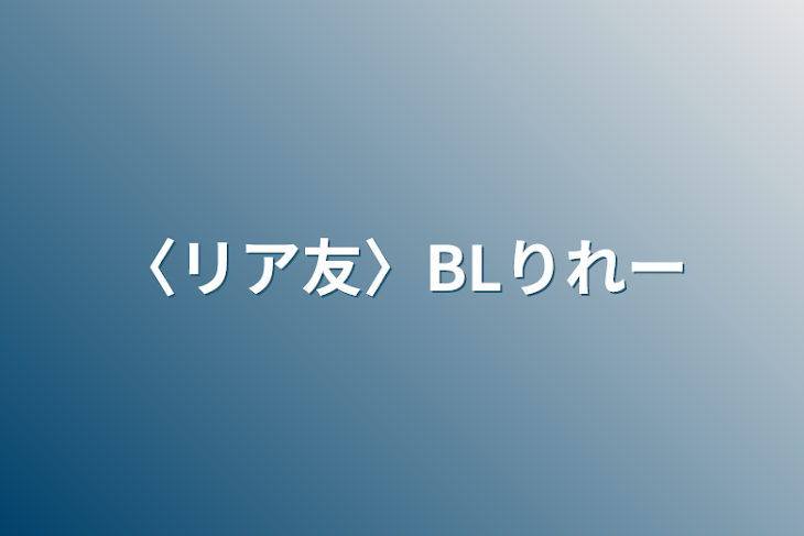 「〈リア友〉BLリレー」のメインビジュアル