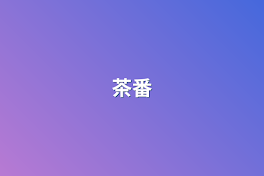 茶番