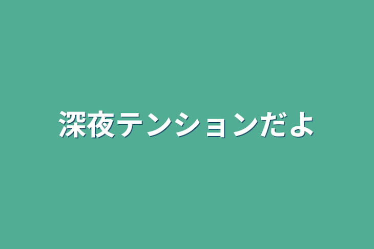 「深夜テンションだよ」のメインビジュアル