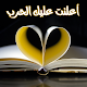 Download رواية أعلنت عليك الحب For PC Windows and Mac 1.0