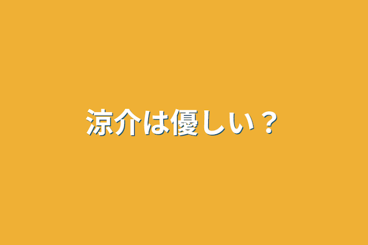 「涼介は優しい？」のメインビジュアル