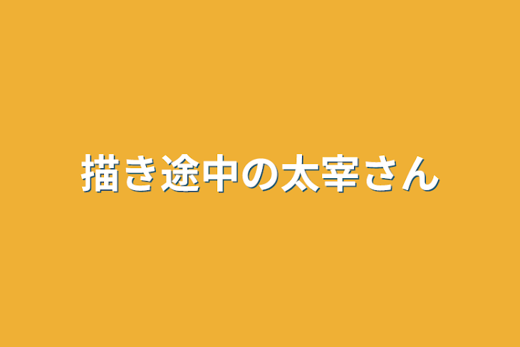 「太宰さん」のメインビジュアル