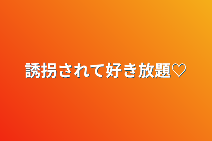 「誘拐されて好き放題♡」のメインビジュアル