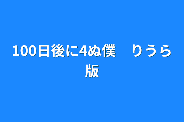 「100日後に4ぬ僕　りうら版」のメインビジュアル