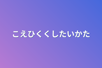 声低くしたい方