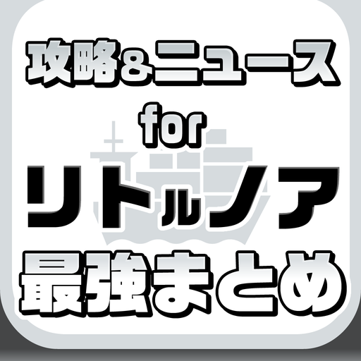 攻略ニュースまとめ for リトルノア 娛樂 App LOGO-APP開箱王