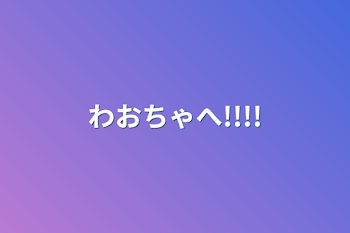 「わおちゃへ!!!!」のメインビジュアル