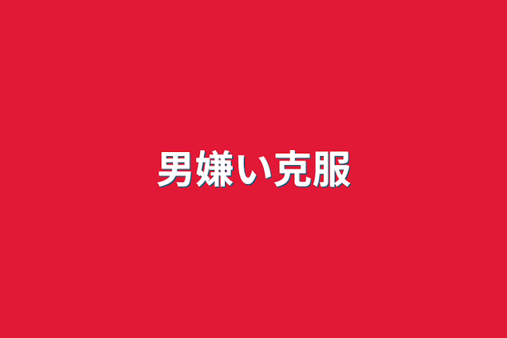 「男嫌い克服」のメインビジュアル