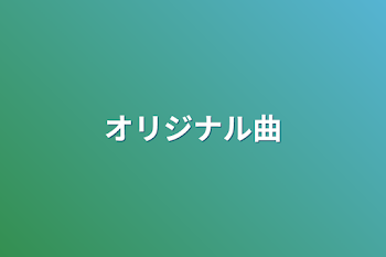 「オリジナル曲」のメインビジュアル