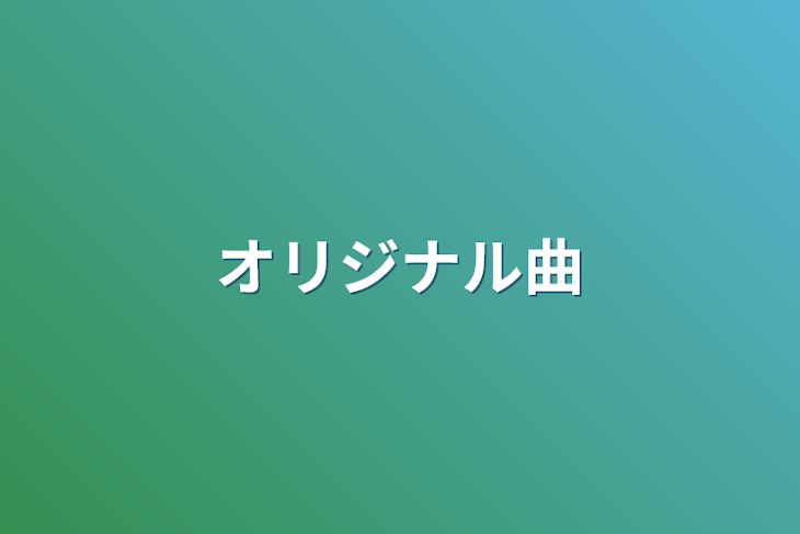 「オリジナル曲」のメインビジュアル