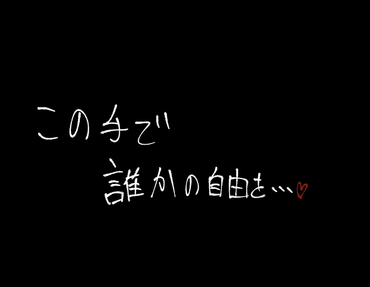 「この手で 誰かの自由を…」のメインビジュアル