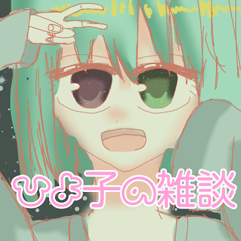 ひよ子の雑談【第1】