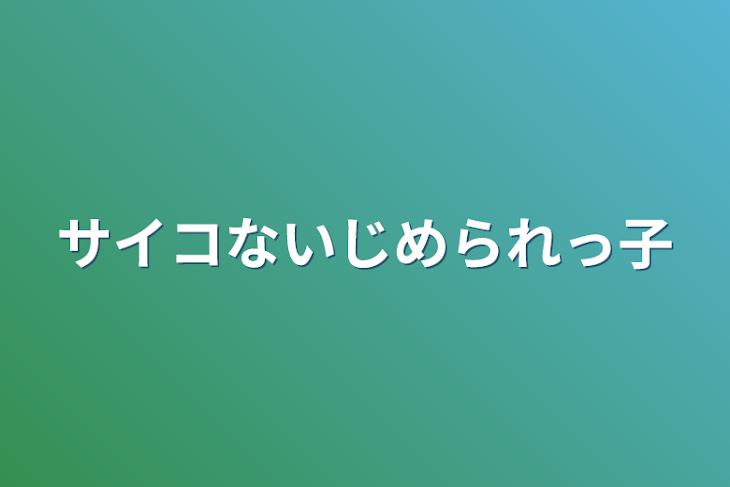 「サイコないじめられっ子」のメインビジュアル