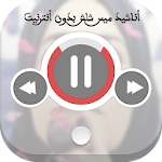 Cover Image of Download اناشيد ميس شلش بدون انترنت 1.1 APK