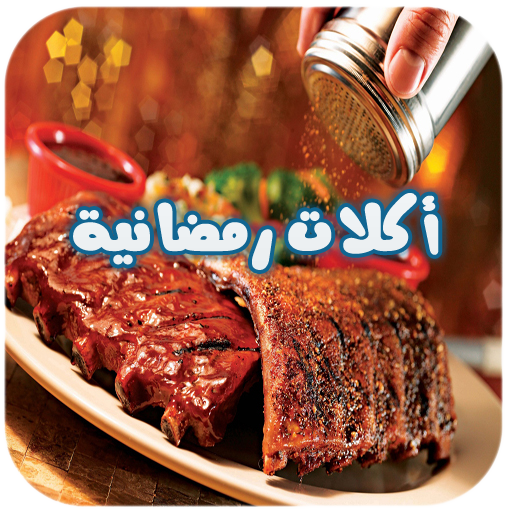 اكلات رمضانية 2015