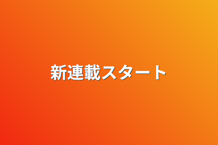 「新連載スタート」のメインビジュアル