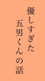 優しすぎた五男くんの話