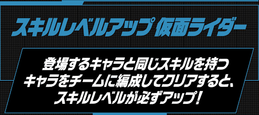 仮面ライダーコラボ-スキルレベルアップダンジョン