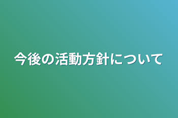 今後の活動方針について