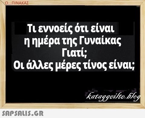 Ο.. .ΠΙΝΑΚΑΣ Τι εννοείς ότι είναι η ημέρα της Γυναίκας Γιατί; Οι άλλες μέρες τίνος είναι;