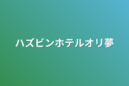 ハズビンホテルオリ夢