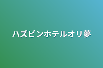 ハズビンホテルオリ夢