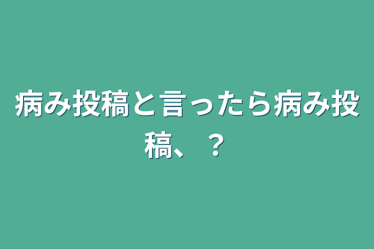 「病み投稿と言ったら病み投稿、？」のメインビジュアル