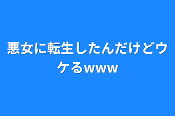 悪女に転生したんだけどウケるwww