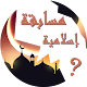 مسابقة الأسئلة الإسلامية QuizApp Islamic