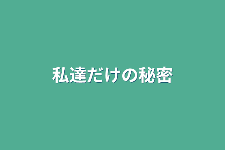 「私達だけの秘密」のメインビジュアル