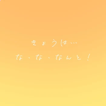 「今日は…な・な・なんと！」のメインビジュアル